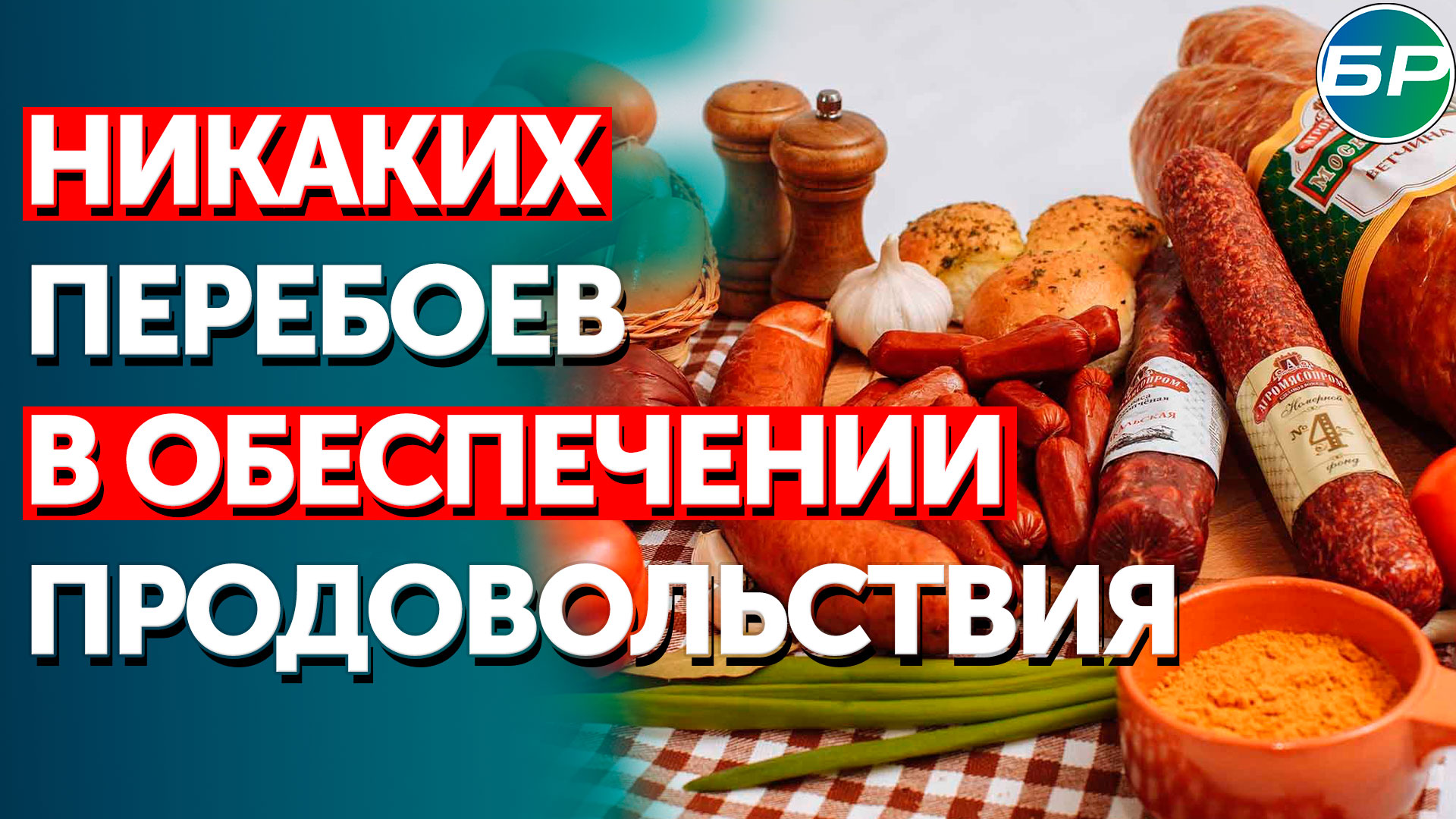 Головченко: никаких перебоев с продовольствием ни в Беларуси, ни в России не предвидится