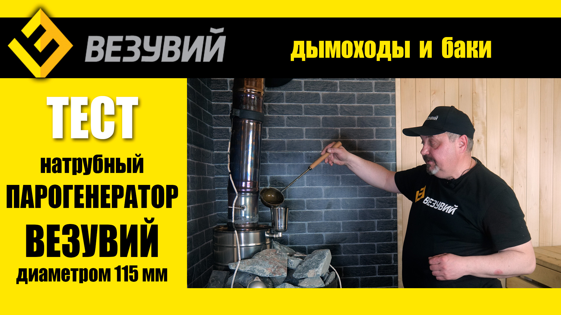 Больше пара с обычной печи! Натрубный парогенератор от Везувий, первый тест