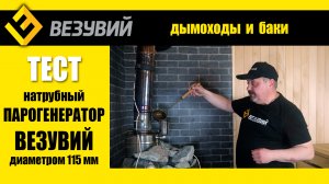 Больше пара с обычной печи! Натрубный парогенератор от Везувий, первый тест