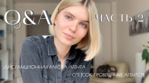 Существует ли список проверенных агентств? Как происходит работа МА дистанционно? | Q&A: Часть 2