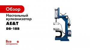 Вулканизатор DB 18B AE&T настольный с пневматическим прижимом