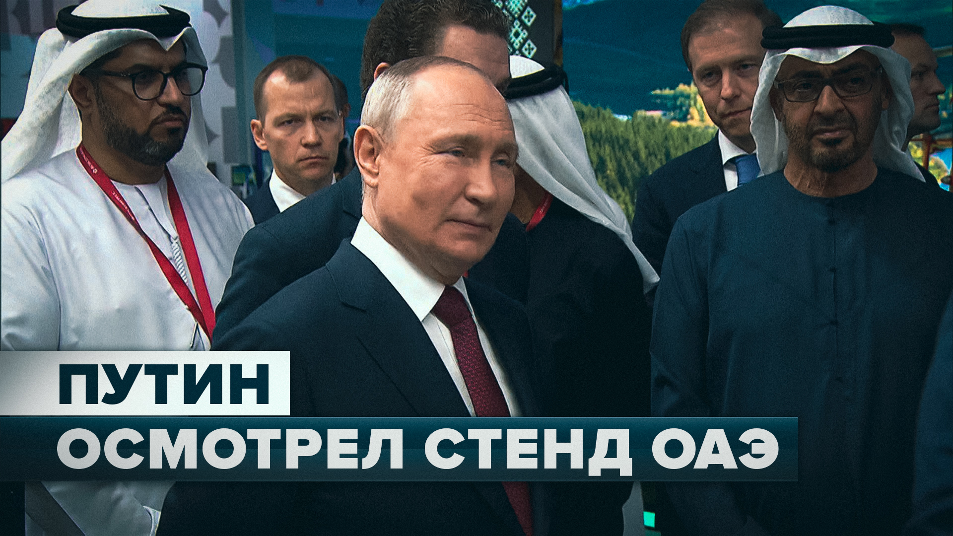 Путин осмотрел стенд ОАЭ на ПМЭФ вместе с лидером Арабских Эмиратов