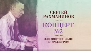 С. Рахманинов. Концерт № 2 для фортепиано с оркестром часть1