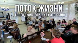 Поток жизни. Тренинг Анатолия Некрасова. Результаты участников