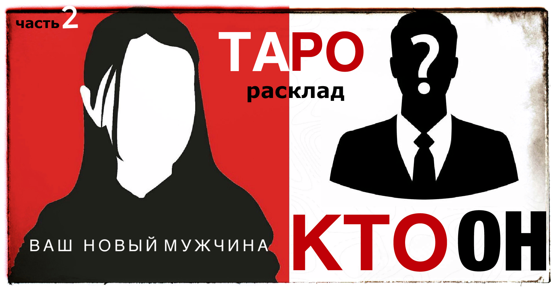 Кто ваш новый мужчина - #ТАРО расклад