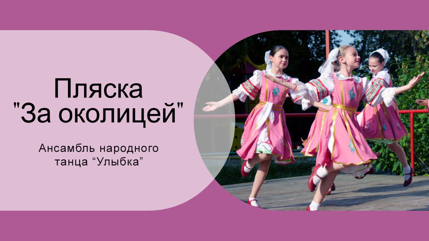 "За околицей" - русский народный танец.