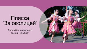 "За околицей" - русский народный танец. Ансамбль "Улыбка". ДДиЮ "Факел". Томск