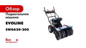 Подметальная машина Evoline бензиновая SWG620-200