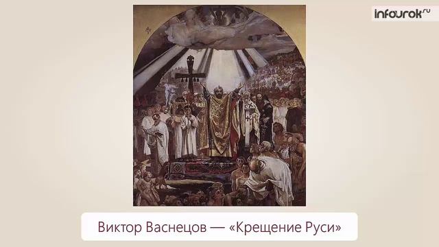 Принятие Русью христианства
