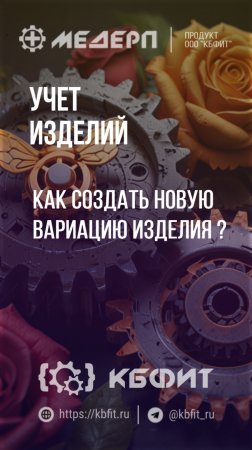 КБФИТ: МЕДЕРП. Учет изделий: Как создать новую вариацию изделия ?