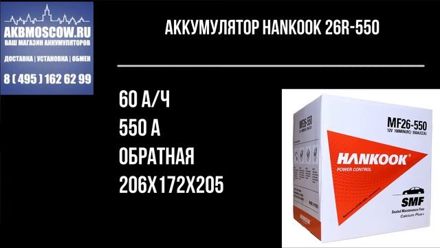 Видео обзор аккумулятор автомобильный Hankook 26R-550 12В 60Ач 550А смотреть онлайн