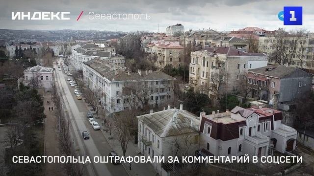 Севастопольца оштрафовали за комментарий в соцсети