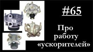 65 - Принцип действия ускорительного клапана