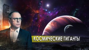 Космические гиганты. Самые шокирующие гипотезы (06.10.2020).