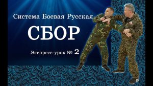 Экспресс-урок № 2 по Системе СБОР.