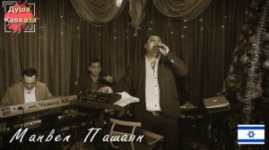 Манвел Пашаян * Боомба Попурри * Новинка*