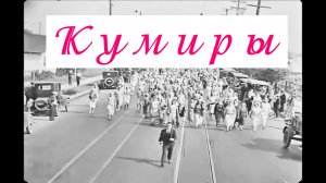 КУМИРЫ.Чарли Чаплин отдыхает-Бастер Китон развлекает...