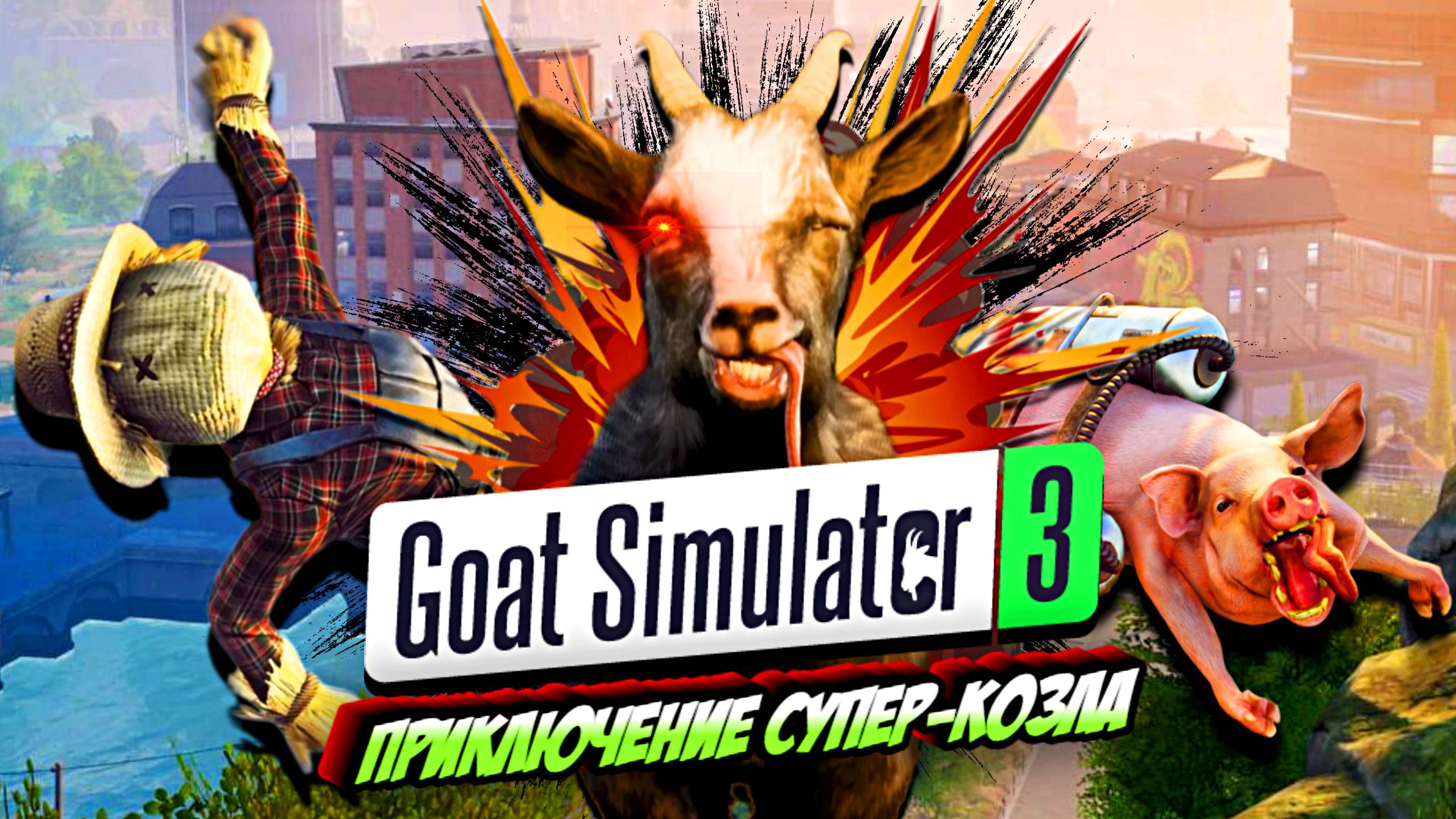 СУПЕР КОЗЁЛ В ДЕЛЕ !GOAT SIMULATOR 3