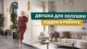 ДВУШКА ДЛЯ ЗОЛУШКИ 2 СЕРИЯ | Реальные ремонт: косяки и рекомендации |