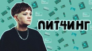 Питчинг | Что это? И как сделать самому? | LE-NA