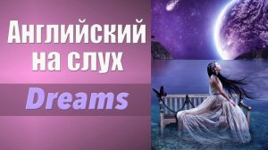 Английский на слух. Аудирование. Dreams. Сны.