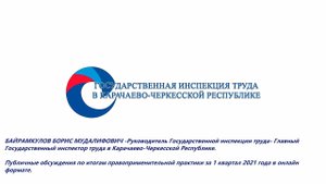 Результаты правоприменительной практики и трудового законодательства за 1 квартал 2021 года.