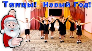 Танец на Новый год в детском саду