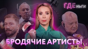 ГДЕньги: Правнучка Горбачёва – о развале СССР, Макаревич* под санкциями, Чичваркин* восхищается цыга