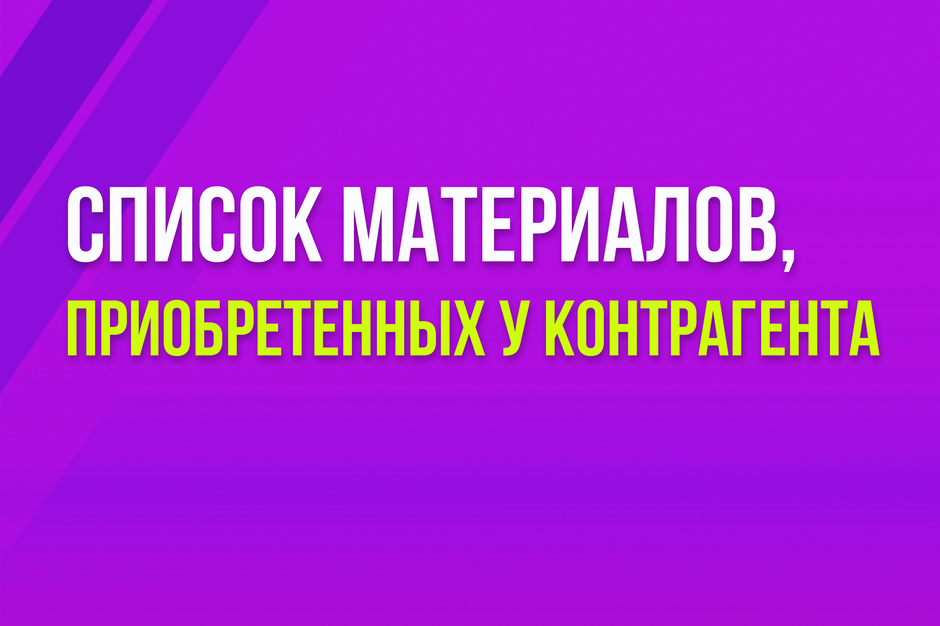 Список материалов, приобретенных у конкретного контрагента, за период