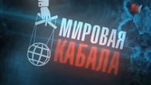 Мировая кабала. Фальшивомонетчики в законе