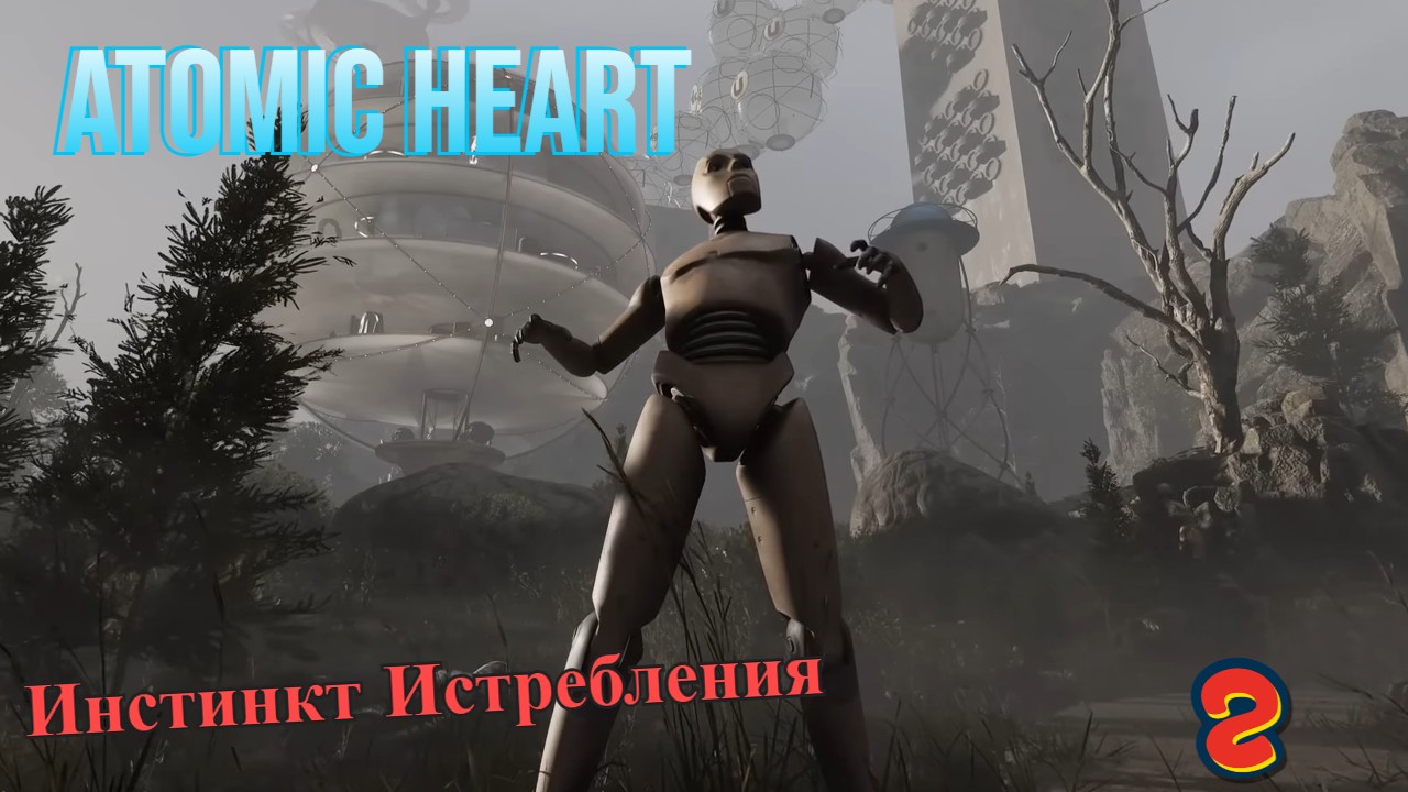 БУС-А ► Atomic Heart: Инстинкт Истребления #2