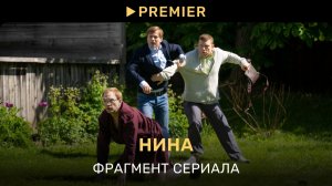 Нина | Мужчины 21 века | PREMIER