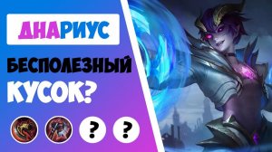 ВАНШОТАЙ КАК ТОП 1! ГАЙД НА ДАРИУСА 2021 | ЛУЧШАЯ СБОРКА НА ДАРИУСА MOBILE LEGENDS