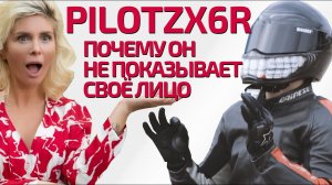 Интервью PILOTZX6R: Почему он не показывает свое лицо?