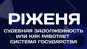 Судебная задолженность или как работает система государства.