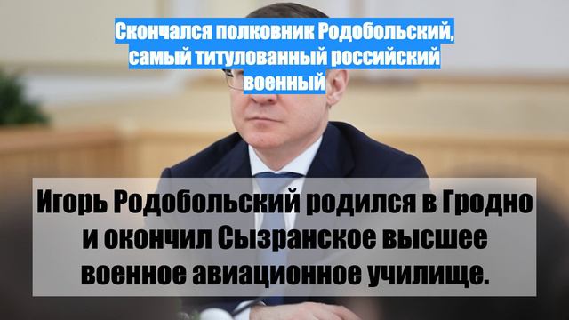 Скончался полковник Родобольский, самый титулованный российский военный