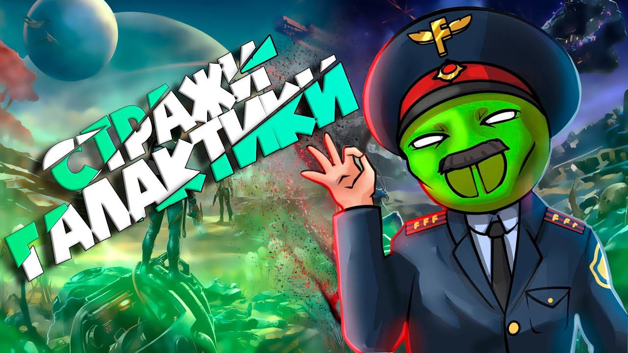 Стражи галактики - The Outer Worlds смотреть онлайн