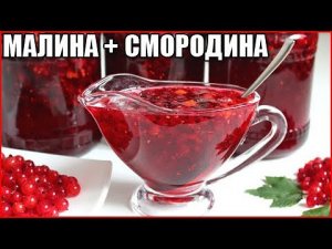 Варенье из малины и красной смородины / как сварить варенье из малины и смородины