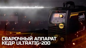 УСТАНОВКА АРГОНОДУГОВОЙ СВАРКИ КЕДР ULTRATIG-200