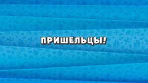 Зомби Дамб, 3 сезон, 33 серия. Пришельцы!