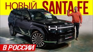 ХЕНДАЙ ВАМ - НЕ КИТАЙ! Новый Hyundai SANTA FE 2024 в России. Обзор НОВОГО Хендай Санта Фе.