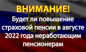 Будет ли повышение страховой пенсии в августе 2022 года неработающим пенсионерам