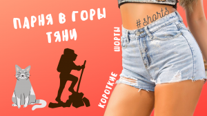 Парня в горы тяни... #shorts