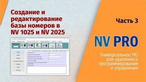NV PRO: Часть 3 - Создание и редактирование номеров в NV 1025 и NV 2025