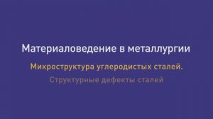 Лекция 21. Микроструктура углеродистых сталей. Структурные дефекты сталей