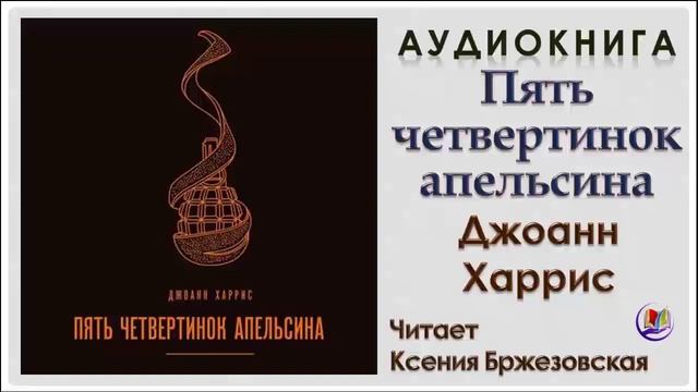 Джоанн Харрис пять четвертинок апельсина. Пять четвертинок апельсина аудиокнига. Пять четвертинок апельсина Джоанн Харрис книга. Джоанн Харрис магия жизни.