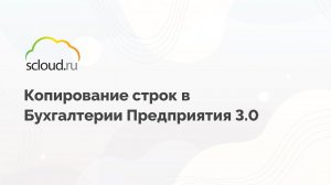 Копирование строк в программе "1С: Бухгалтерия предприятия" 3.0