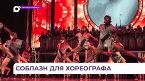 Тихоокеанский театральный фестиваль во Владивостоке откроется спектаклем «Кармина Бурана»