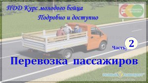 ПДД. Перевозка пассажиров. Часть 2.