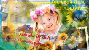 Отдых в Сочи-Адлере. Отзывы родителей и детей. Гостевой дом Ромашка